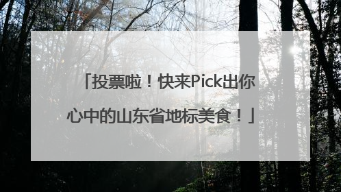 投票啦！快来Pick出你心中的山东省地标美食！